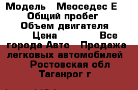  › Модель ­ Меоседес Е220,124 › Общий пробег ­ 300 000 › Объем двигателя ­ 2 200 › Цена ­ 50 000 - Все города Авто » Продажа легковых автомобилей   . Ростовская обл.,Таганрог г.